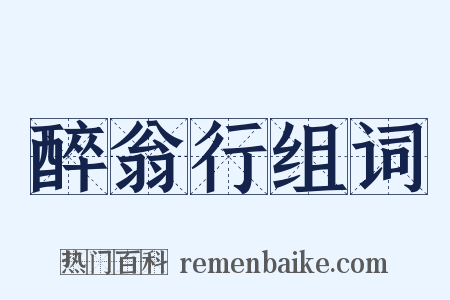醉翁行组词是什么意思的图片